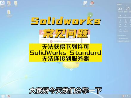 solidworks常见问题-无法获得下列许可SolidWorks Standard无法连接到服务器#SolidWorks #solidworks建模 #机械设计 #非标自动化