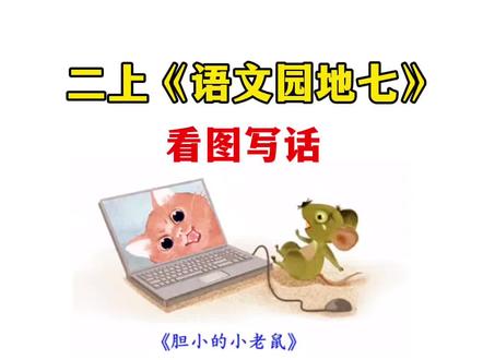 二上《语文园地七》看图写话 #二年级#上册#看图写话 二年级上册语文园地七:看图写话 ,让孩子多读一读,背一背吧