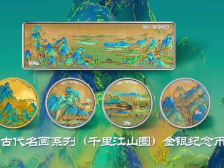 中国古代名画系列(千里江山图)金银纪念币发行公告#千里江山图 #金银纪念币 #千里江山图金银纪念币 #中国古代名画