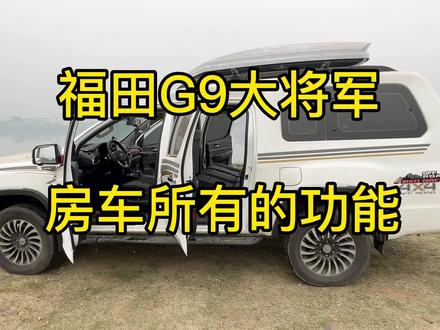 福田G9大将军SUV 皮卡,水电空调系统,车内洗澡,冷暖气, #皮卡车 #床车自驾