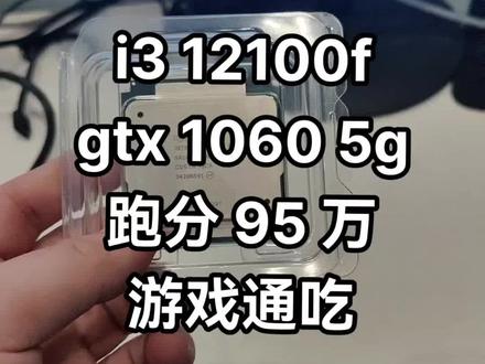 i3 12100f 搭配技嘉 1060 5g 显卡,整机跑分 95 万,两千预算内高性价比!#电脑 #卖电脑 #性价比 #装机 #组装机