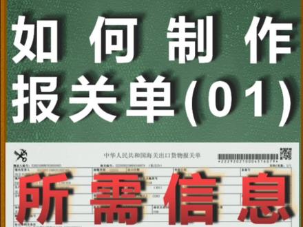 #进出口 #出口 #报关单 如何制作报关单据(01)报关单那些信息需要自己做