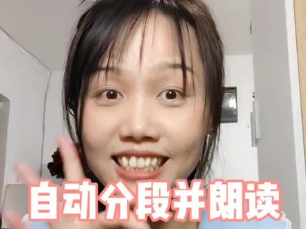 一段长文案还在一句句放进去么,3妙教你自动分段并朗读#创作灵感 #剪辑 #干货分享 #剪映教程 @DOU+小助手