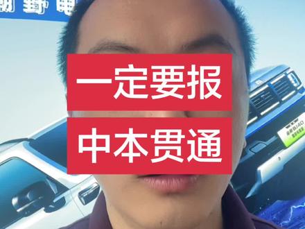 3+4中本贯通#中本贯通 #升学规划 #中考 #高考 #家长必读
