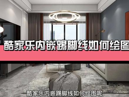 #酷家乐渲染视频 内嵌踢脚线如何绘制?教程来了哦#踢脚线 #效果图 @鹿屿空间设计