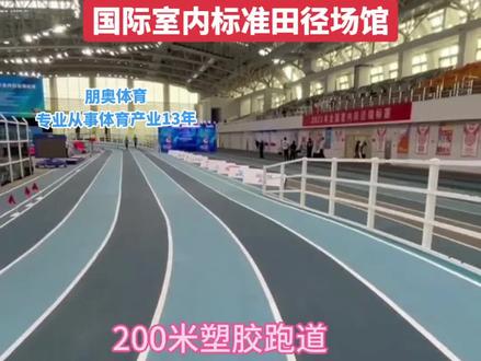 标准室内田径场馆是什么样的?都包含什么体育运动?#体育场地建设 #体育馆 #田径场 #赛事 #田径