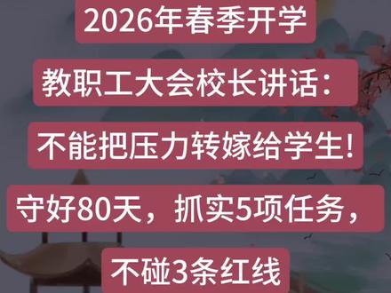 2026年春季开学教职工大会校长讲话:不能把压力转嫁给学生!守好80天,抓实5项任务,不碰3条红线#春季学期开学#教职工大会#校长讲话#学校管理#教师教研