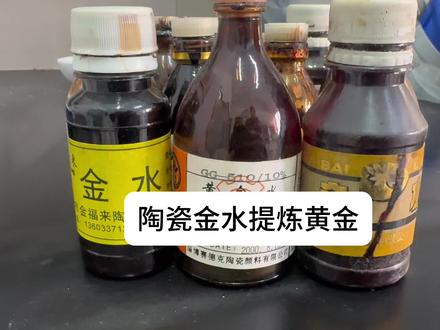 “玻璃瓶”也能提炼出黄金? “玻璃瓶”也能提炼出黄金?#科普 #陶瓷金水 #提炼黄金 #黄金提炼 #陶瓷金膏