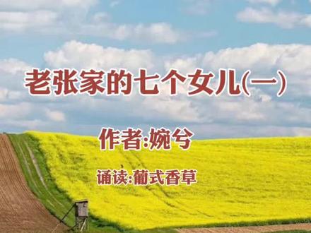 老张家的7个女儿 第一集 作者:宛兮