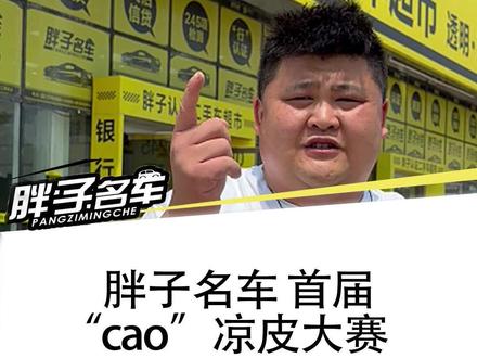 乡党们,乡党们,重磅来袭。重磅来袭!胖子名车五一狂欢+十周年店庆!感恩回馈!
陕西cao凉皮大赛火热开启!
参赛就有机会赢小汽车、大电视、洗衣机!
感恩十年新老顾客一路支持。
十周年难得一遇,大奖真实兑现!想吃美味凉皮,想赢汽车家电!抓紧时间前来参与,好运带回家!#日韩杆 #陕西人的最爱 #陕西二手车 #二手车领航计划 #凉皮