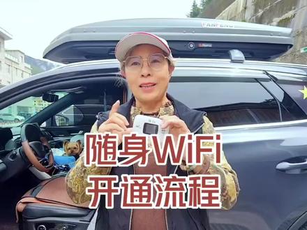 随身WiFi详细开通流程 #随身WiFi #出行必备 #床车生活#旅行推荐官#户外露营必备装备推荐