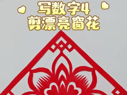 写数字4剪窗花,简单又漂亮,你也可以哦🌹
#手工剪纸教程 #创作者中心 #创作灵感 #剪窗花#非遗文化
