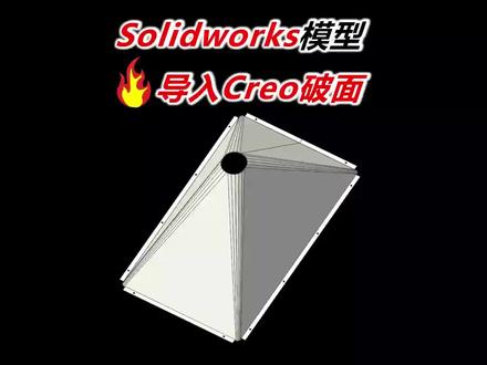 Solidworks模型导入Creo的精度与破面问题#Creo教程 #creo钣金 #creo钣金拆图 #钣金教程刘智聪 #钣金工程师培训