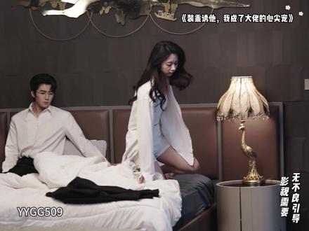 逃避联姻撩了高冷总裁 #装乖诱他我成了大佬的心尖宠 #源源滚滚剧场 #张北淅 #邓昕玥 #好剧推荐
