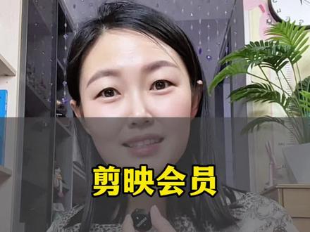 剪映会员#dou上热门 #剪映 #会员 #剪辑 @DOU+小助手