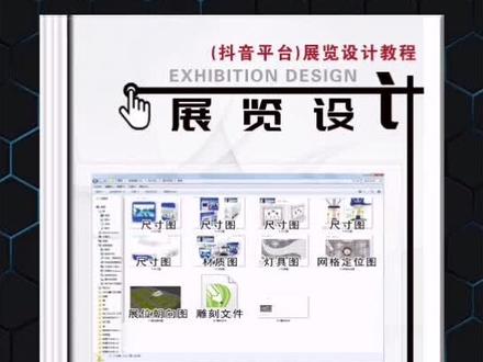 展览施工图会比室内简单很多#展览设计 #ps基础