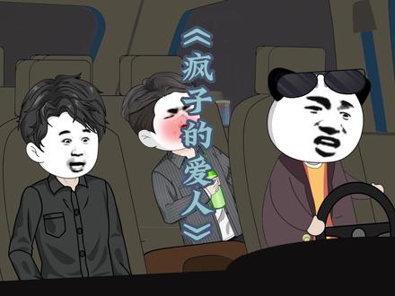 当失恋的兄弟喝醉后#歌曲疯子的爱人 #乐乐动画 #音乐