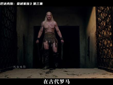 《斯巴达克斯:亚述家族》第三集详细解读 #高分美剧 #斯巴达克斯 #斯巴达克斯亚述家族 #青年创作者成长计划 #了不起的精讲团