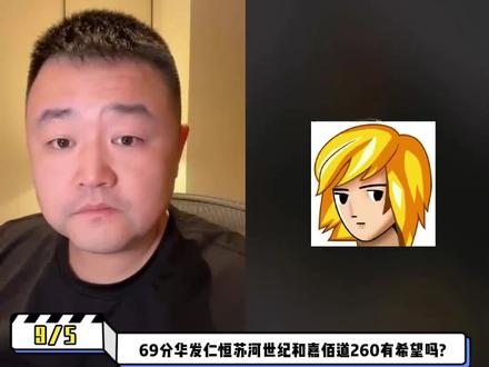 69分华发仁恒苏河世纪和嘉佰道260有希望吗?@小胖看房网 #看房 #买房攻略