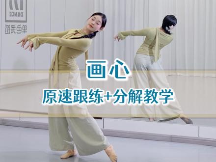 爱着你 像心跳 难触摸#画心舞蹈 #爱着你像心跳难触摸 #古典舞 #舞蹈教学 #翻跳