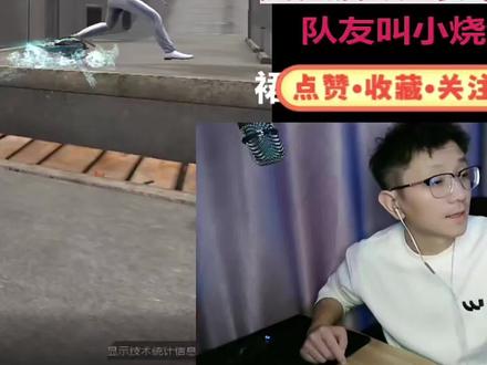 小烧饼最近有点叛逆呀!欠收拾么?#逆战 #抖音电脑版