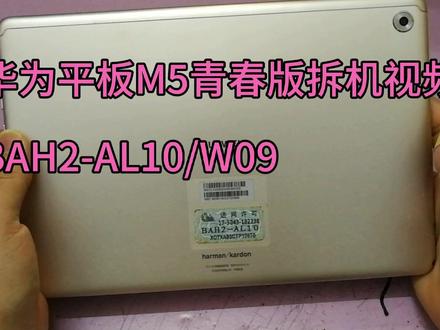华为平板M5青春版拆机视频BAH2-AL10/W09换主板换电池拆机视频。