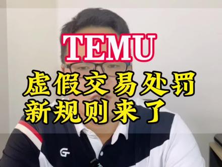 #temu 虚假交易处罚新规则来了,一定要看到最后#TEMU运营 #跨境电商 #跨境电商零基础入门教学 #干货分享