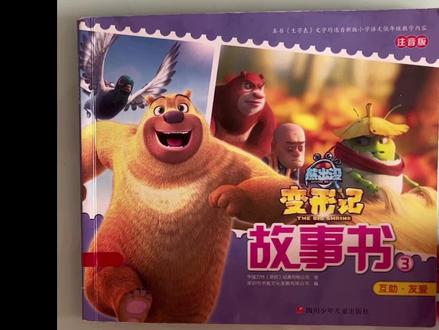 绘本故事:熊出没变形记故事书-4,互助友爱,光头强一行人被鸽子摔落到一家餐馆得餐桌上,他们能顺利得逃走吗?#光头强 #熊出没 #熊大 #变形记 #讲故事