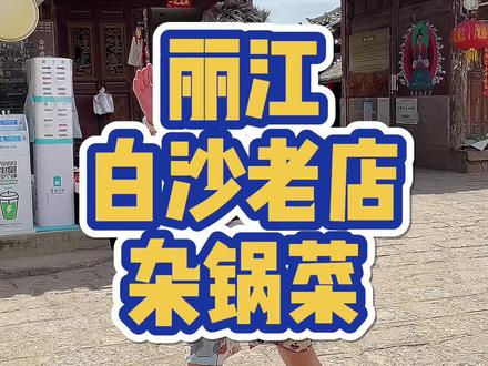 白沙本地人都知道的纳西杂锅菜,每天爆满#美食趣胃计划 #丽江 #美食探店