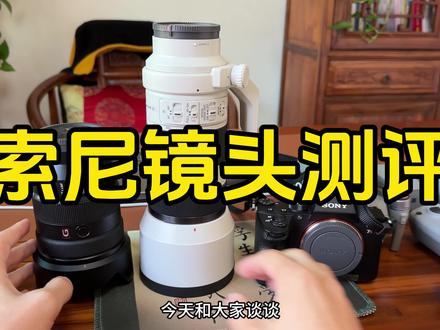 索尼24105对比索尼70200对比腾龙28200对比腾龙70300测评真实使用感受如果出门旅游只带一颗镜头带哪一个镜头好#摄影器材 #索尼 #腾龙