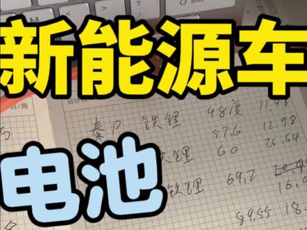 新能源车的电池成本到底是多少#新能源 #宁德时代 #小米汽车