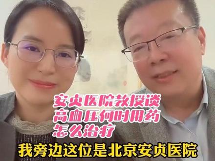 安贞医院教授:高血压何时开始服药,用什么药,控制目标多少 #抖出健康知识宝藏 #高血压 #血压 #降压药 #全民健康素养提升