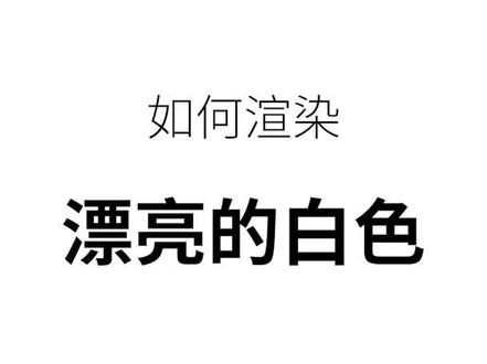 keyshot渲染白色产品的前期工作分析#工业设计#产品设计#keyshot渲染 #作品集#电商设计