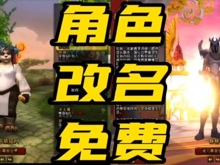 修改角色名,这次没啥质疑的吧,子账号无点卡一样可以创建#魔兽世界 #干货分享