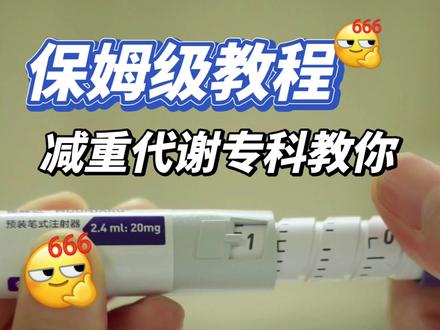 新版替尔泊肽怎么打 #替尔泊肽 #减重 #江阴