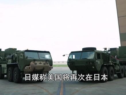 日媒称美将再次在日本,部署“堤丰”中导系统,要打造“导弹链” #堤丰系统