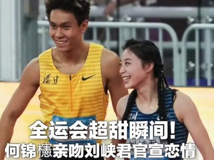 全运会超甜瞬间!何锦櫶亲吻刘峡君官宣恋情 “冠军我拿下了,亚军我也笑纳了” 女方发文:我们还年轻,所以大方坦荡