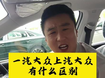 一汽大众和上汽大众有什么区别