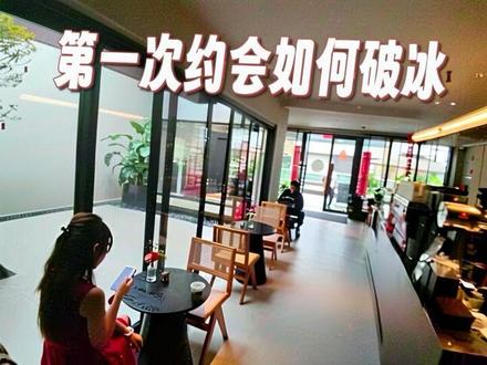 第一次约会如何破冰 #约会 #vlog十亿流量扶持计划