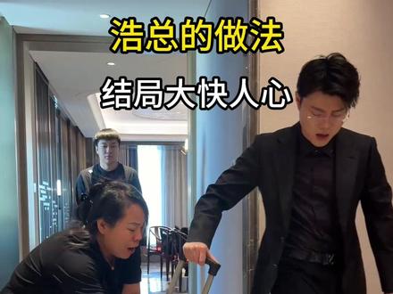 保姆压榨新来的小孩 浩总的做法,结局大块人心#保姆 #家庭