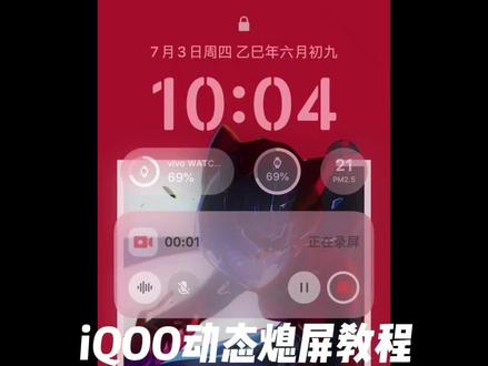 iQOO动态熄屏教程#eva #iQOO动态熄屏 #iQOOz9turbo代言人莫不慌