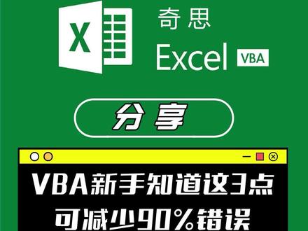 VBA新手知道这3点可减少90%的错误(二)-编译错误,附常见错误类型及避免方法。#excelvba#excel技巧#excel