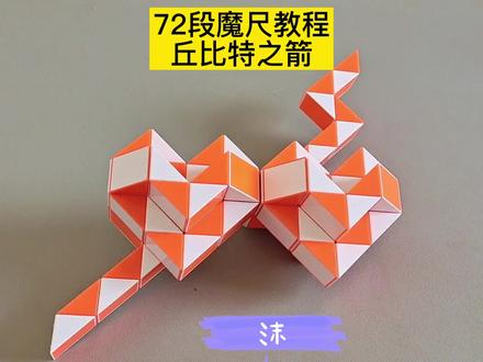 72段魔尺变丘比特之箭教程 #魔尺 #魔尺教程