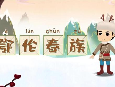 52.鄂伦春族 #少数民族文化传播
“鄂伦春”是鄂伦春族的自称,其含义有两种解释,一是 “住在山岭上的人们”,二是“使用驯鹿的人们”。清朝以前,人们一般把鄂伦春族称为“索伦部”、“打牲部”或“使鹿部”。新中国成立后,统称为鄂伦春族。每年的6月18日是鄂伦春民族传统的节日--篝火节。这一天,鄂伦春人都要点燃篝火,载歌载舞,欢庆自己民族的节日。腊月二十三也有送火神上天的习俗。鄂伦春的先人们和火结下了不解之缘,对火有着特殊的感情,对篝火无比亲近。
