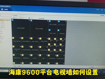 海康9600平台电视墙如何设置 #安防系统 #弱电智能化施工