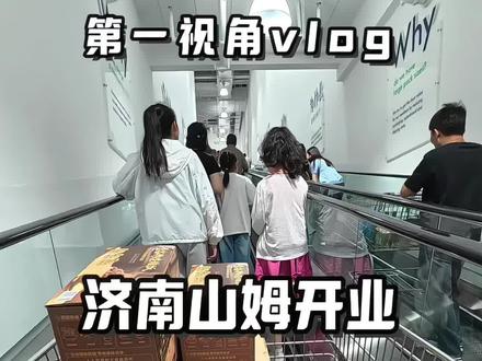 济南山姆开业 心心念念逛山姆,终于也来挤油油了!排队两小时购物1小时,人太多了,改天再来好好逛!快来看看咱济南的山姆怎么样?#济南山姆会员超市 #济南山姆开业#山姆购物分享 #山姆年度最爱清单