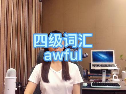 单词速记-awful, awfully#四级#六级#考研#雅思#托福