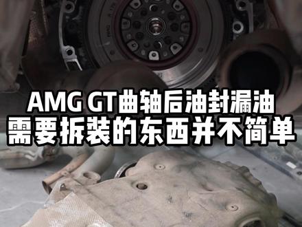 AMG GT曲轴后油封漏油,需要拆装的东西并不简单。 #奔驰维修 #amg #曲轴后油封漏油 #漏油漏水