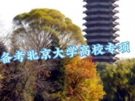 谈一谈北京大学高校专项计划的备考(一)#升学规划 #家长必读 #或许对你有帮助