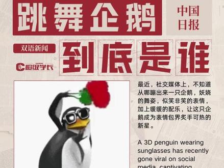 双语新闻|这只一直在跳舞的企鹅到底是谁? 🐧全网疯传的跳舞企鹅,身份大揭秘!🔥
今天就来扒一扒它的前世今生,顺便积累些雅思干货👇
.
🚨 雅思干货高分素材库
1️⃣ 文化现象类话题
例句:The dancing penguin’s popularity reflects Gen Z’s preference for abstract humor as a coping mechanism against stress, rather than traditional motivational content.
(跳舞企鹅的走红反映了Z世代更倾向用抽象幽默对抗压力,而非传统励志内容。)
2️⃣ 科技影响类话题
例句:AI-generated content, such as the penguin dancing to classical music, has lowered the barrier to creativity, enabling ordinary users to participate in viral trends.
(AI生成内容(如企鹅跳古典舞)降低了创作门槛,让普通用户也能参与流行趋势。)
3️⃣ 社会行为类话题
例句:The penguin dance craze, which spread from online memes to real-world flash mobs, demonstrates how digital culture can bridge virtual and physical communities.
(企鹅舞从网络表情包蔓延到现实快闪,展现了数字文化如何连接虚拟与现实社群。)
.
看完后你能否用英语把这个热点介绍清楚呢?
更多雅思干货可移步主页~
#每日英语 #🐧全网 #企鹅 #跳舞企鹅 #杭州超级学长